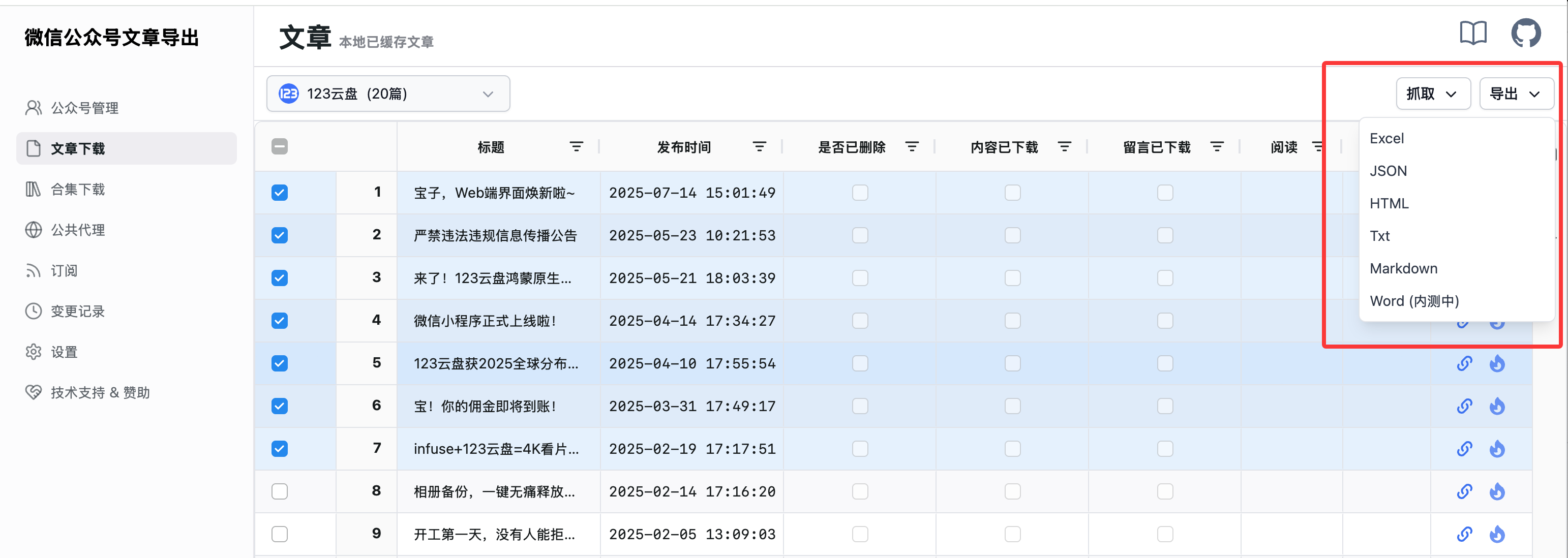 导出文章数据